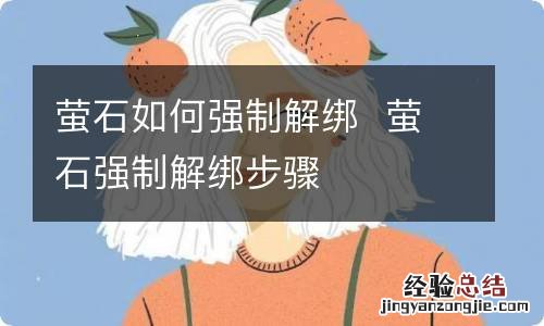 萤石如何强制解绑萤石强制解绑步骤