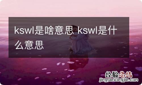 kswl是啥意思 kswl是什么意思