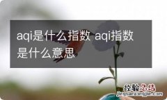 aqi是什么指数 aqi指数是什么意思