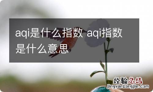 aqi是什么指数 aqi指数是什么意思