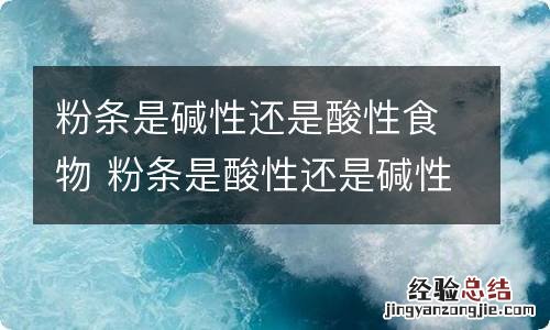 粉条是碱性还是酸性食物 粉条是酸性还是碱性