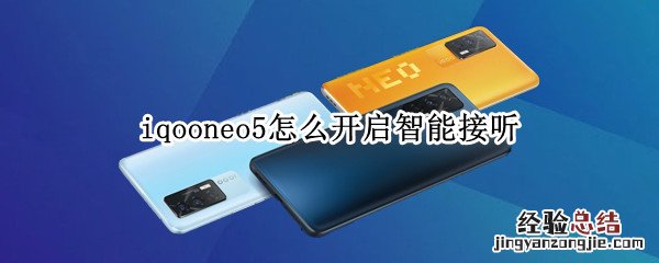 iqooneo5怎么开启智能接听