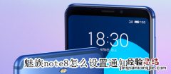 魅族note8怎么设置通知亮屏