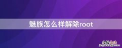 魅族怎么样解除root 魅族怎么办