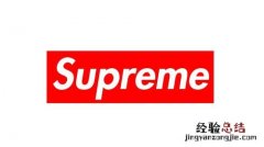 网上supreme是什么梗