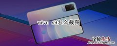 vivo s9怎么截图