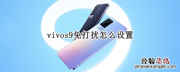 vivos9免打扰怎么设置