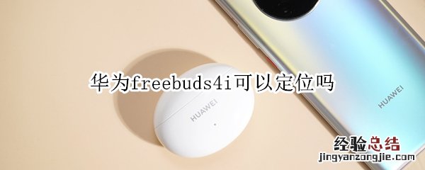 华为freebuds4i可以定位吗