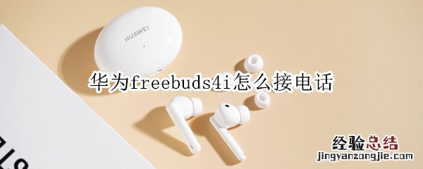 华为freebuds4i怎么接电话