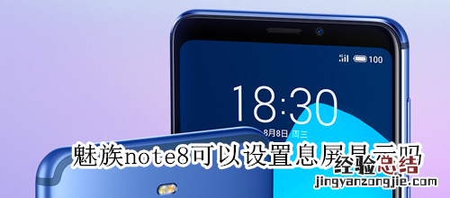 魅族note8可以设置息屏显示吗