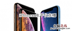 iPhonexr水平仪在哪