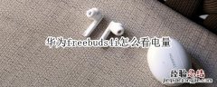 华为freebuds4i怎么看电量