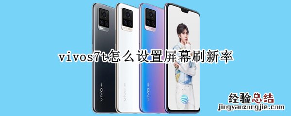 vivos7t怎么设置屏幕刷新率