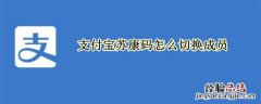 支付宝苏康码怎么切换成员