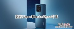 魅族18pro和mate40pro对比