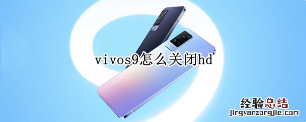 vivos9怎么关闭hd