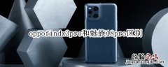 oppofindx3pro和魅族18pro区别