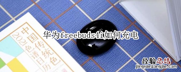 华为freebuds4i如何充电