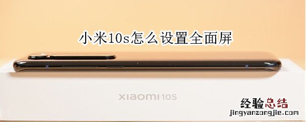 小米10s怎么设置全面屏