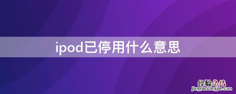 ipod已停用什么意思