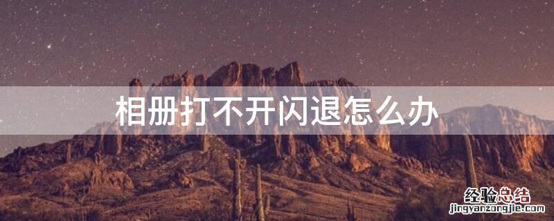 相册打不开闪退怎么办