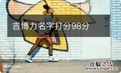 吉博力名字打分98分