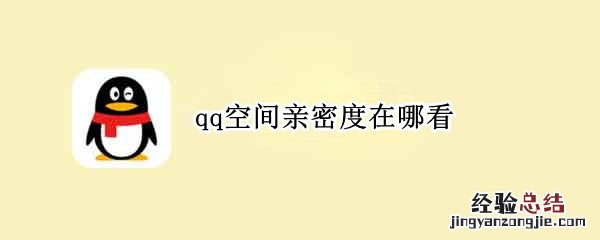 qq空间亲密度在哪看