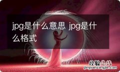 jpg是什么意思 jpg是什么格式