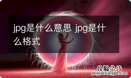 jpg是什么意思 jpg是什么格式