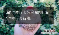 淘宝银行卡怎么解绑 淘宝银行卡解绑