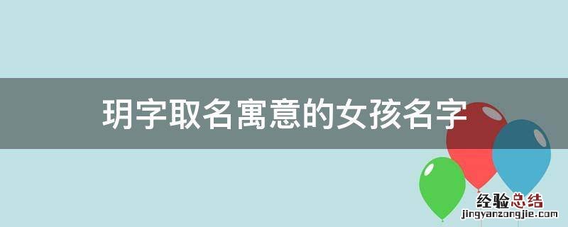 玥字取名寓意的女孩名字