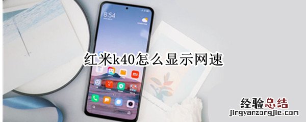 红米k40怎么显示网速