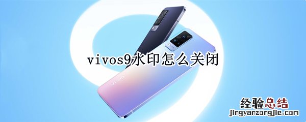 vivos9水印怎么关闭