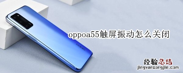 oppoa55触屏振动怎么关闭