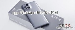 oppofindx3pro和小米11区别