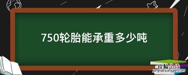 750轮胎能承重多少吨