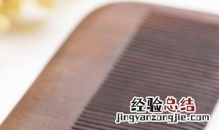 古代送女生梳子代表什么 送女生梳子代表什么