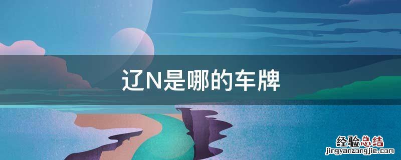 辽N是哪的车牌