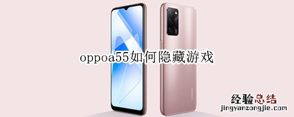 oppoa55如何隐藏游戏
