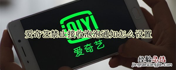 爱奇艺禁止接收泡泡通知怎么设置