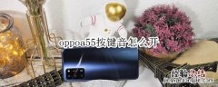 oppoa55按键音怎么开