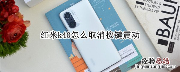 红米k40怎么取消按键震动