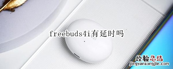 freebuds4i有延时吗