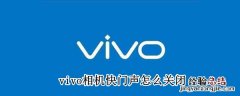 vivo相机快门声怎么关闭