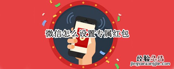 微信怎么设置专属红包
