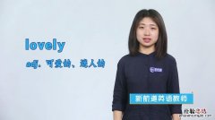 lovely是什么意思