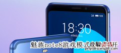 魅族note8游戏模式怎么打开