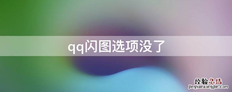 qq闪图选项没了