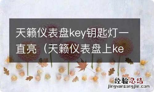 天籁仪表盘上key灯亮了 天籁仪表盘key钥匙灯一直亮