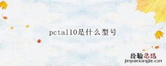 pctal10参数 pctal10是什么型号